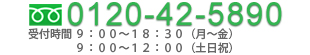 0120-42-5890
