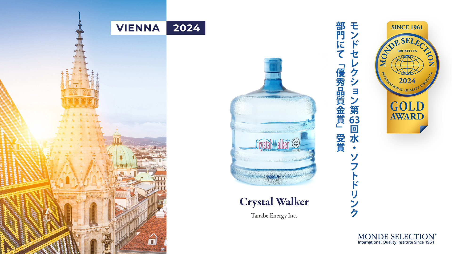 モンドセレクション2024金賞受賞【クリスタルウォーカー】