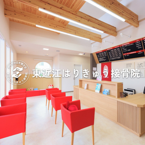 東近江はりきゅう接骨院