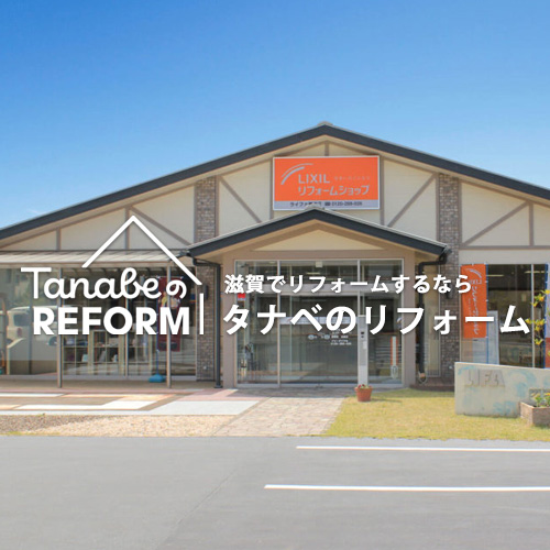 タナベのリフォーム